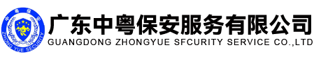 廣東中粵保安服務(wù)有限公司