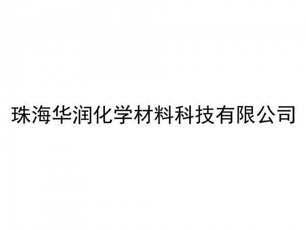 珠海華潤化學(xué)材料科技有限公司