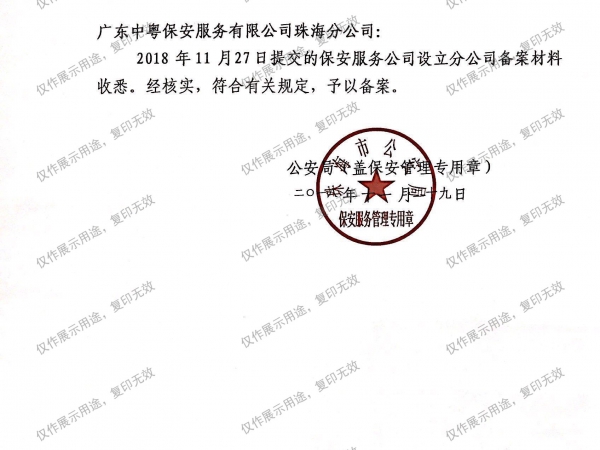 保安服務公司設立分公司備案回執