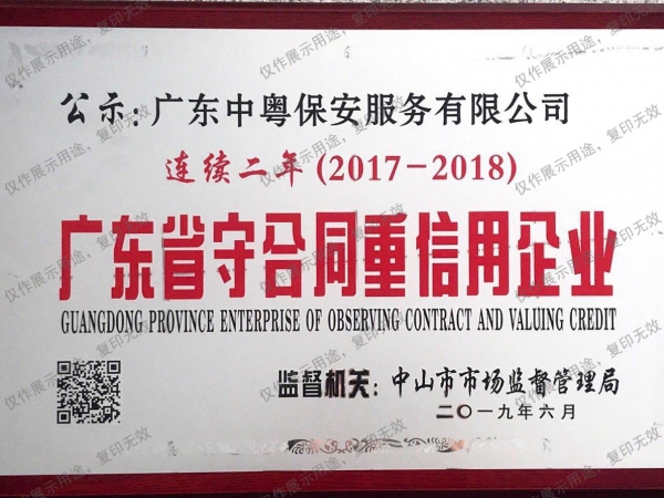 連續二年（2017-2018）廣東省守合同重信用企業牌匾