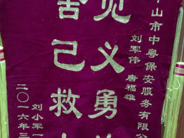 “見義勇為 舍己救人”錦旗