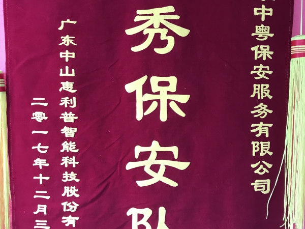 “優秀保安隊”錦旗