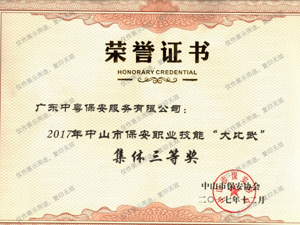 2017年中山市保安職業技能“大比武”集體三等獎榮譽證書